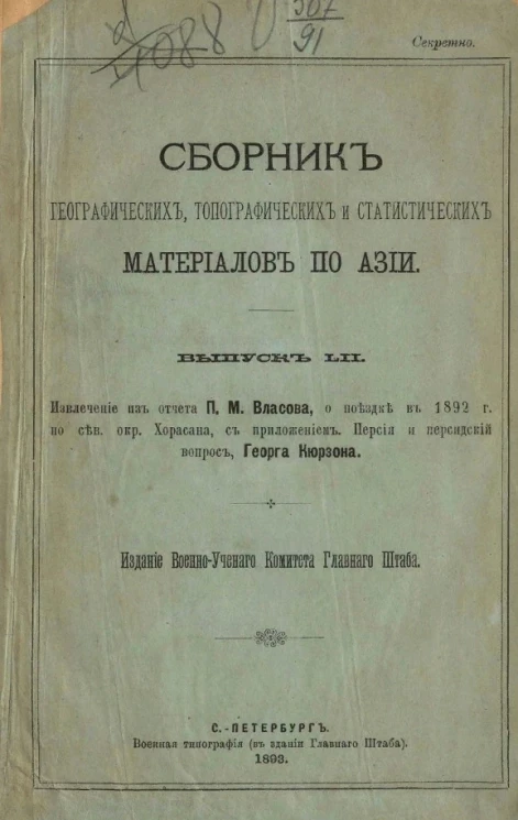 Сборник географических, топографических и статистических материалов по Азии. Выпуск 52