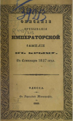 Описание пребывания императорской фамилии в Крыму в сентябре 1837 года