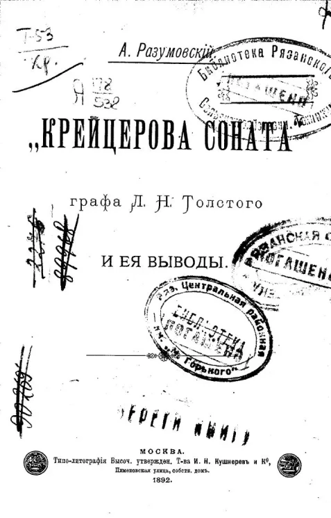 "Крейцерова соната" графа Л.Н. Толстого и ее выводы