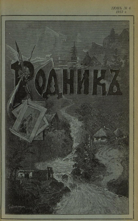 Родник. Журнал для старшего возраста, 1913 год, № 6, июнь