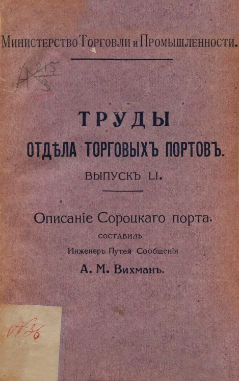 Министерство торговли и промышленности. Труды отдела торговых портов. Выпуск 51. Описание Сороцкого порта
