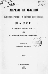 Губернские или областные сельскохозяйственные и кустарно-промышленные музеи и важное значение их для нашего сельского хозяйства