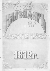 Календарь и справочная книжка на 1872 год
