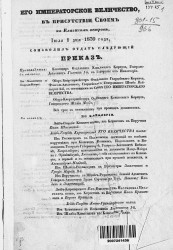 Высочайшие приказы о чинах военных за 1839 год, 1 июля