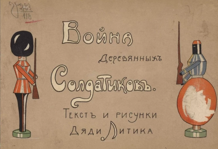 Война деревянных солдатиков. Приключения ирландца Падди и его друга негра Баба-Кибы. Рассказ для детей Дяди Литика
