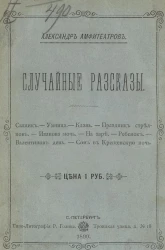 Случайные рассказы 