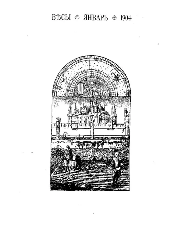 Весы. Январь. 1904. Ежемесячник искусств и литературы
