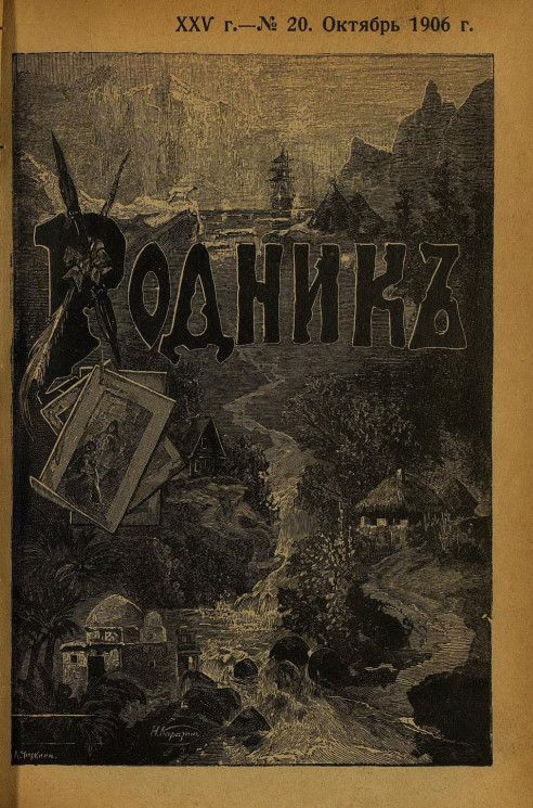 Родник. Журнал для старшего возраста, 1906 год, № 20, октябрь