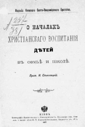 О началах христианского воспитания детей в семье и школе