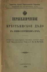 Справочные издания Переселенческого управления Министерства внутренних дел. Переселенческое и крестьянское дело в Южно-Уссурийском крае. Отчет по командировке чиновника особых поручений Переселенческого управления