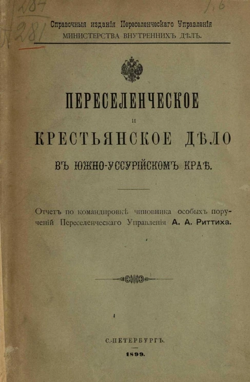 Справочные издания Переселенческого управления Министерства внутренних дел. Переселенческое и крестьянское дело в Южно-Уссурийском крае. Отчет по командировке чиновника особых поручений Переселенческого управления