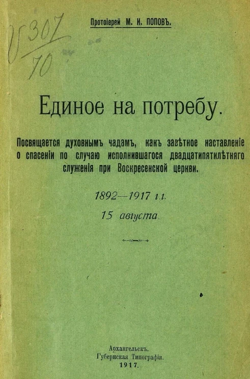 Единое на потребу