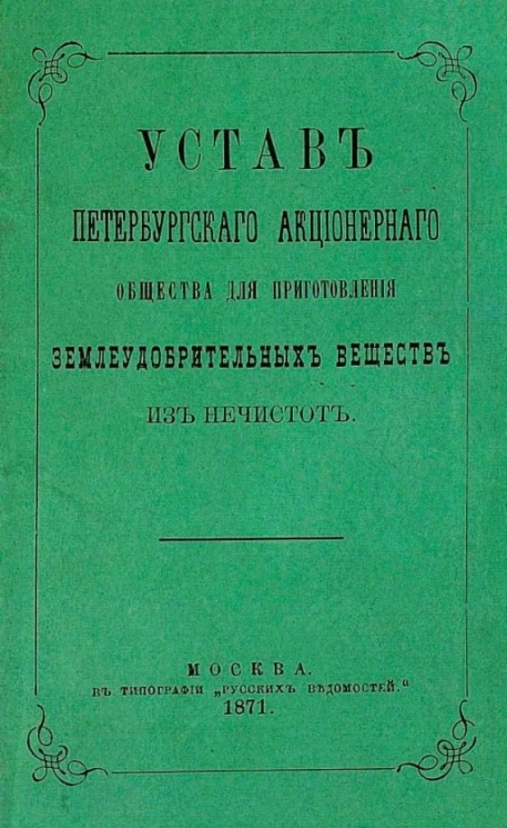 Устав Петербургского акционерного общества для приготовления землеудобрительных веществ из нечистот