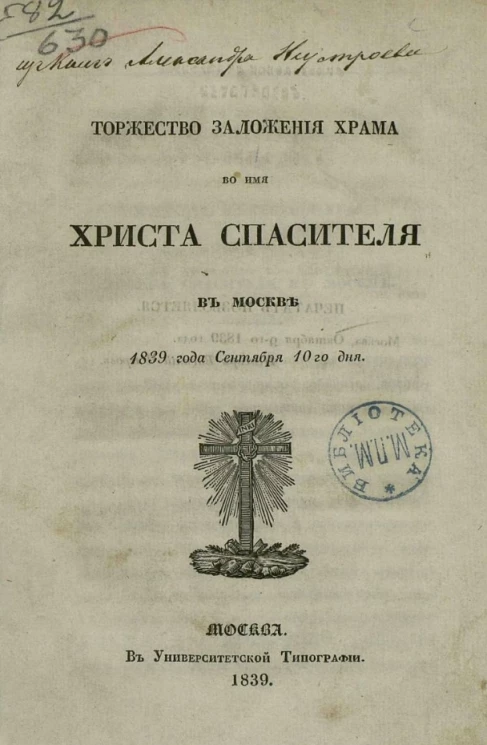 Торжество заложения храма во имя Христа Спасителя, в Москве 1839 года сентября 10-го дня