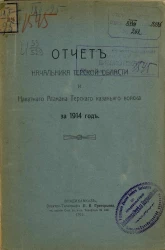 Служебно-статистический отчет начальника Терской области и наказного атамана Терского казачьего войска за 1914 год