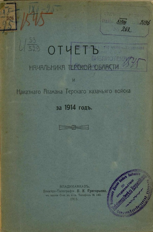 Служебно-статистический отчет начальника Терской области и наказного атамана Терского казачьего войска за 1914 год