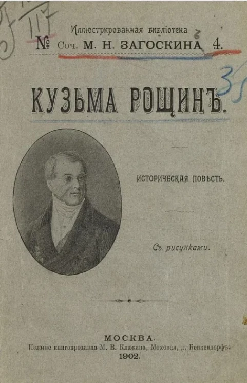 Иллюстрированная библиотека сочинений М.Н. Загоскина, № 4. Кузьма Рощин. Историческая повесть