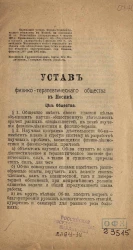 Устав физико-терапевтического общества в Москве