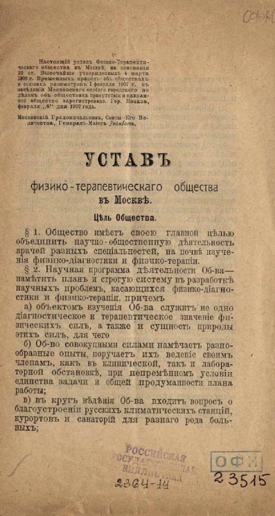 Устав физико-терапевтического общества в Москве