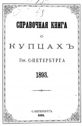 Справочная книга о купцах города Санкт-Петербурга 1893 года