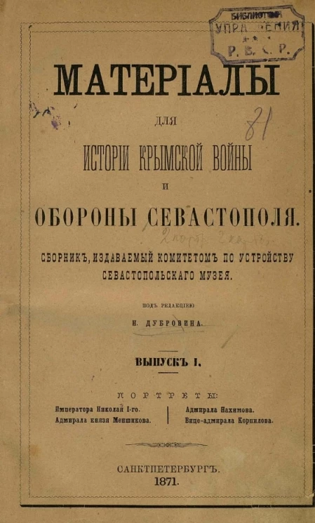 Материалы для истории Крымской войны и обороны Севастополя. Сборник, издаваемый Комитетом по устройству Севастопольского музея. Выпуск 1