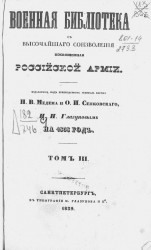 Военная библиотека, с высочайшего соизволения посвященная российской армии на 1838 год. Том 3 
