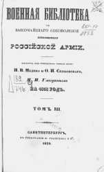 Военная библиотека, с высочайшего соизволения посвященная российской армии на 1838 год. Том 3 