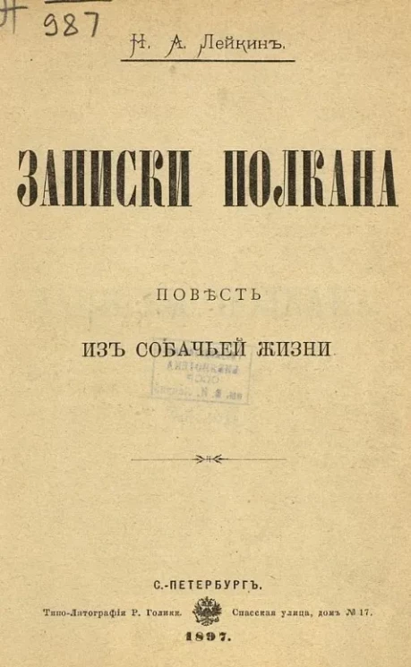 Записки Полкана. Повесть из собачьей жизни