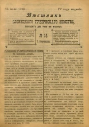 Вестник Олонецкого губернского земства. № 13. 15 июля 1910. Год издания 4