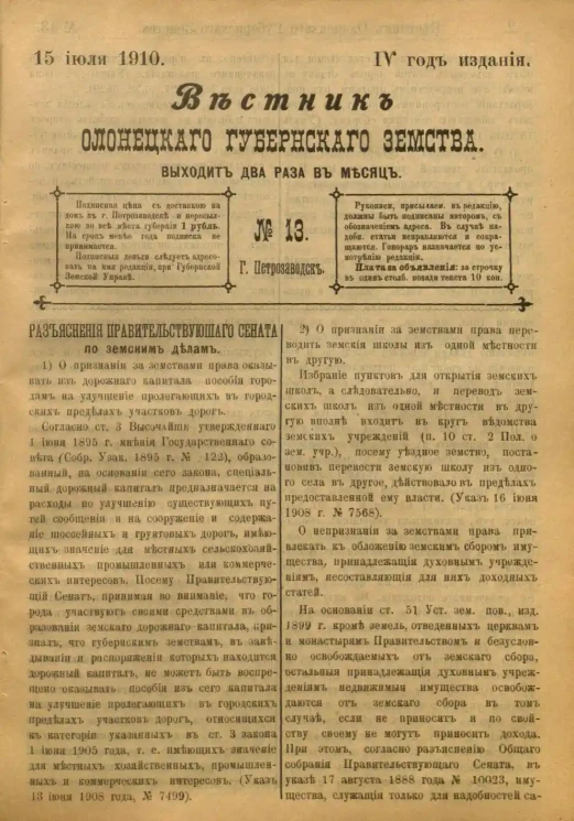 Вестник Олонецкого губернского земства. № 13. 15 июля 1910. Год издания 4