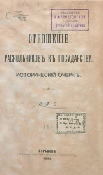 Отношение раскольников к государству. Исторический очерк