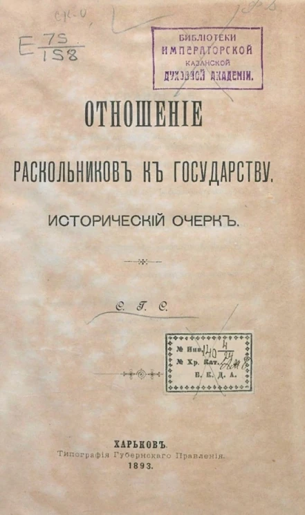 Отношение раскольников к государству. Исторический очерк