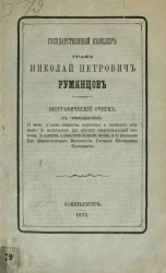Государственный канцлер граф Николай Петрович Румянцев. Биографический очерк