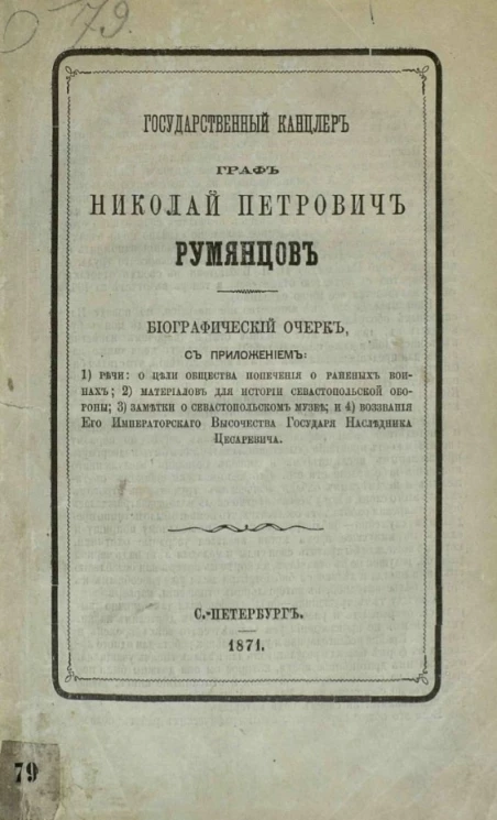 Государственный канцлер граф Николай Петрович Румянцев. Биографический очерк