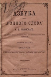 Азбука из "Родного слова" К.Д. Ушинского. Издание 9