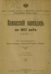 Кавказский календарь на 1917 год (72-й год)