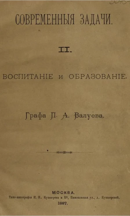 Современные задачи. Выпуск 2. Воспитание и образование