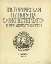 Историческая панорама Санкт-Петербурга и его окрестностей. Часть 3