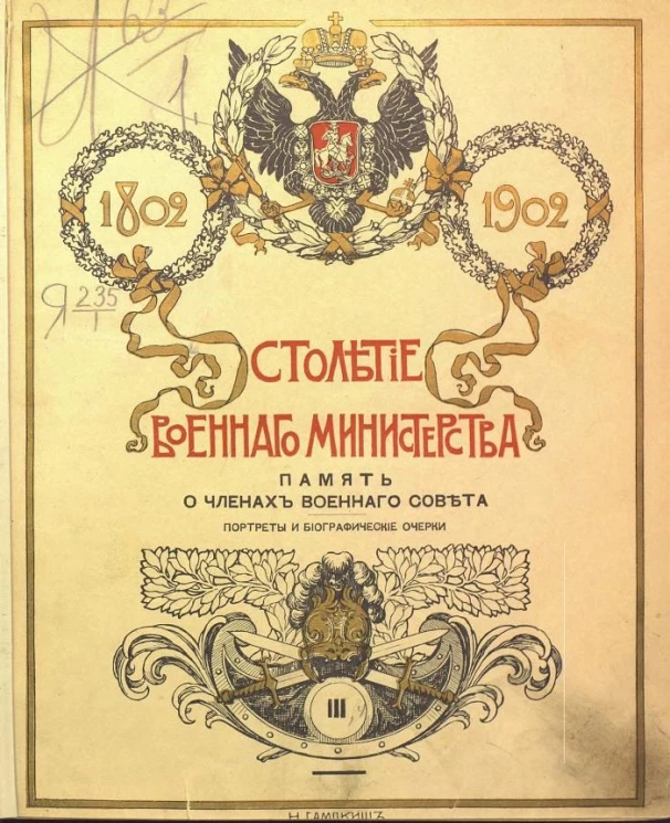 Столетие Военного министерства. 1802-1902. Том 3. Отдел 4. Память о членах Военного совета. Портреты и биографические очерки