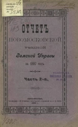 Отчет Новомосковской уездной земской управы за 1897 год. Часть 2