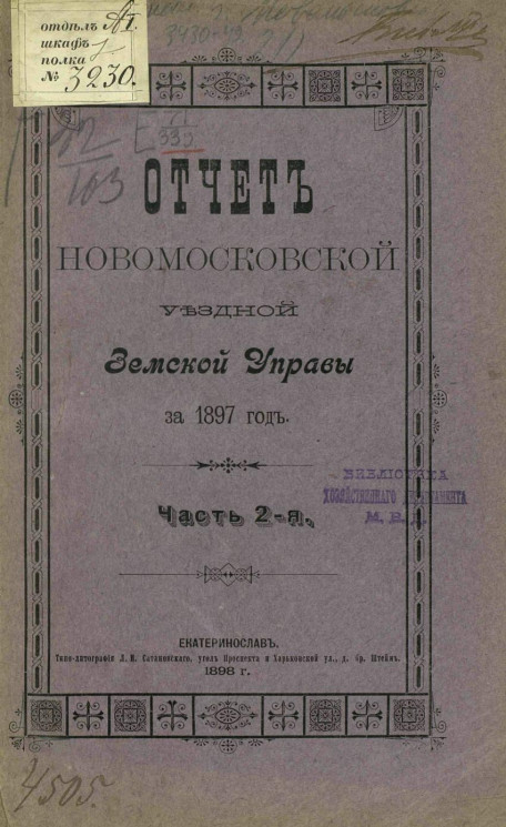 Отчет Новомосковской уездной земской управы за 1897 год. Часть 2