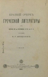 Краткий очерк греческой литературы от начала её до половины XV века по Р.Х.