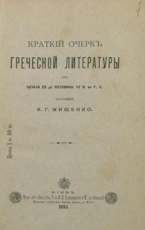 Краткий очерк греческой литературы от начала её до половины XV века по Р.Х.