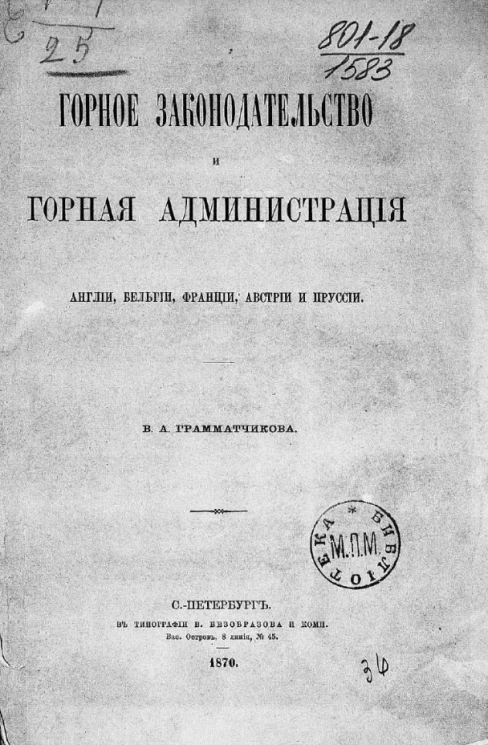 Горное законодательство и горная администрация Англии, Бельгии, Франции, Австрии и Пруссии