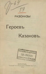 Рассказы героев-казаков