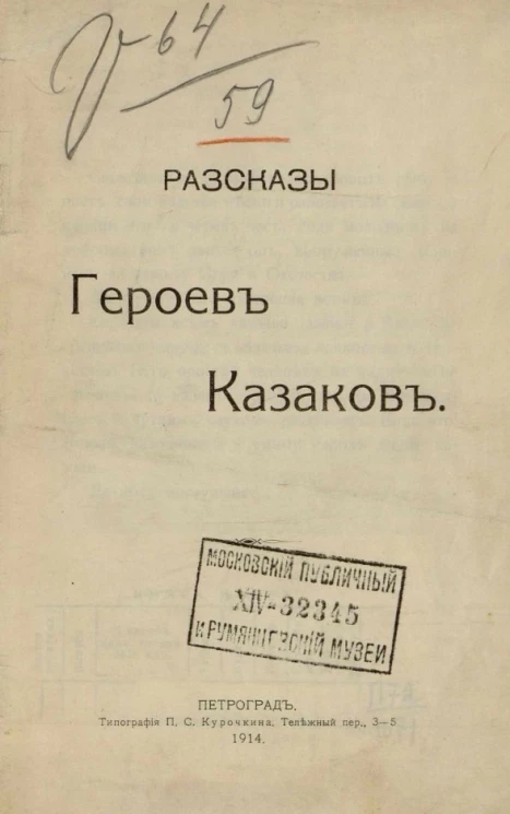 Рассказы героев-казаков