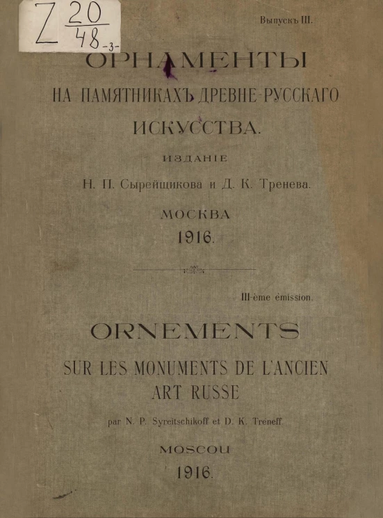 Орнаменты на памятниках древне-русского искусства. Выпуск 3. Ornements sur les de l'ancien art russe