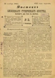 Вестник Олонецкого губернского земства. № 21. 15 ноября 1914. Год издания 8