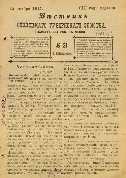Вестник Олонецкого губернского земства. № 21. 15 ноября 1914. Год издания 8