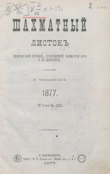 Шахматный листок. Ежедневный журнал, посвященный шахматной игре и ее литературе за 1877 год. Том 2, № 1. Январь